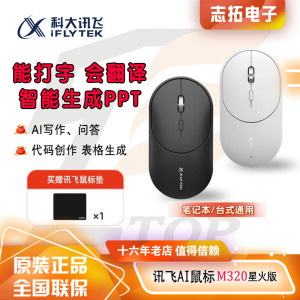 科大讯飞AI智能鼠标Lite-M320星火版 无线蓝牙 轻音办公语音鼠标