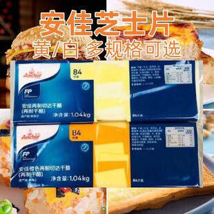 新西兰安佳再制切达干酪芝士84片 黄/白芝土片整箱商用汉堡三明治