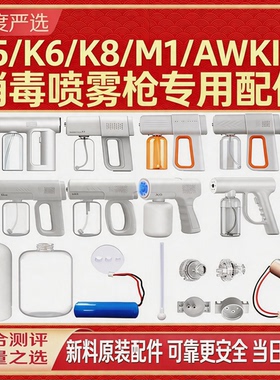 K5MINI/K5PRO/M1/K6X自动消毒枪喷雾枪原装瓶子喷壶水箱维修配件