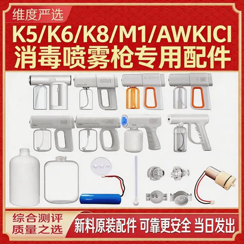 【消毒枪配件】全新原装新料配件