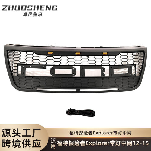 适用于12-15福特探险者中网FORD Explorer带灯LED前格栅哑黑中网