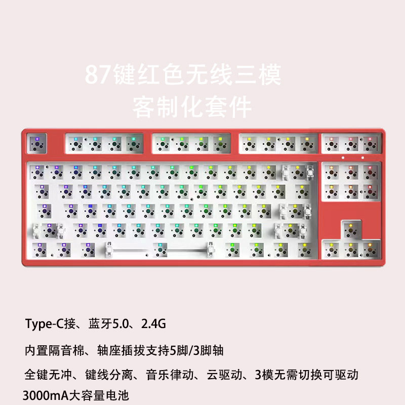 87键2.4g无线蓝牙三模机械键盘套件RGB客制化轴座热插拔DI