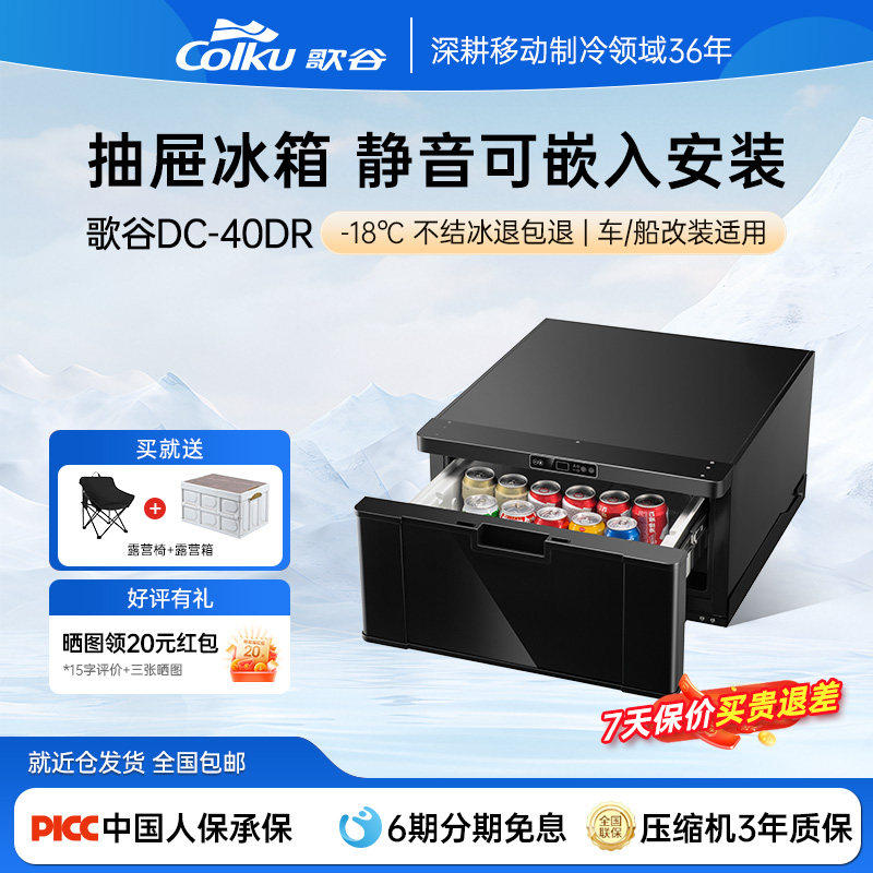 歌谷40L抽屉式车载冰箱房车货车SUV改装专用12V压缩机制冷小冰箱