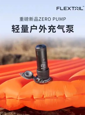 FLEXTAIL鱼尾ZERO户外超轻量PUMP气泵徒步睡垫抽充气泵气垫防潮垫