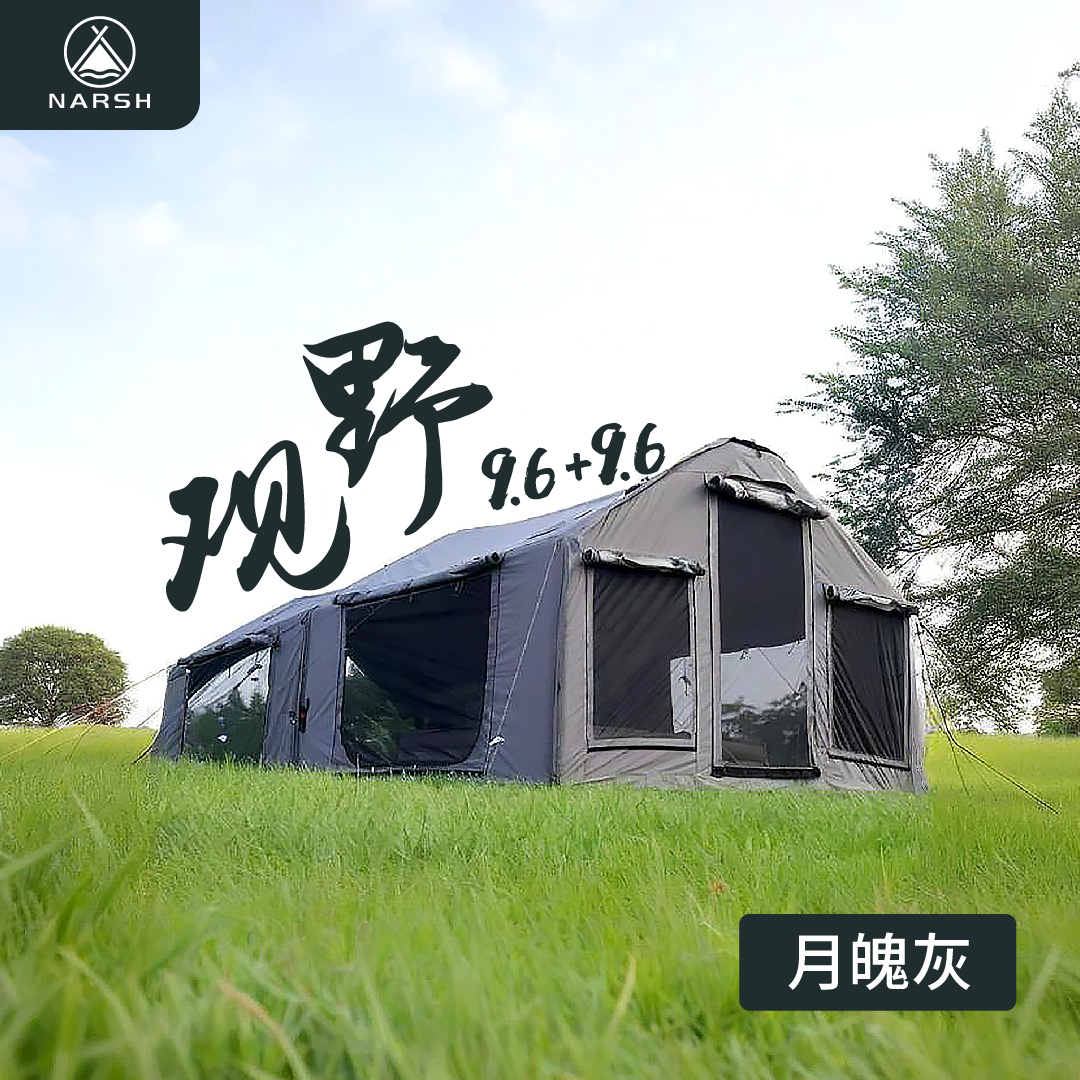 那时Narsh观野9.6平充气帐篷涤棉格子布防暴雨过夜拓展模块露营帐