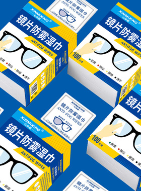 眼镜防雾镜面防雾湿巾一次性擦拭眼镜片手机屏幕高长效神器