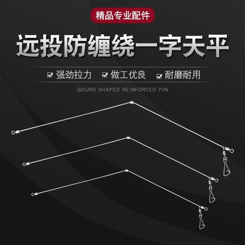 一字天平沙滩钓远投防缠绕沙尖专用钓组半游动天平扁担海钓鱼配件