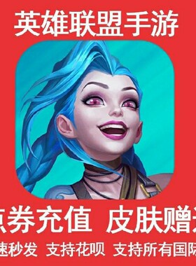 lol英雄激斗峡谷联盟手全游日台服代充储值点劵核心好友赠送氪金