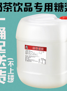 麦诗逸 果葡糖浆25kg果糖F55糖浆奶茶原料贡茶奶茶皇茶专用包邮