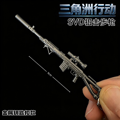 三角洲行动周边迷你枪SVD狙击步枪钥匙扣金属模型摆件书包挂件
