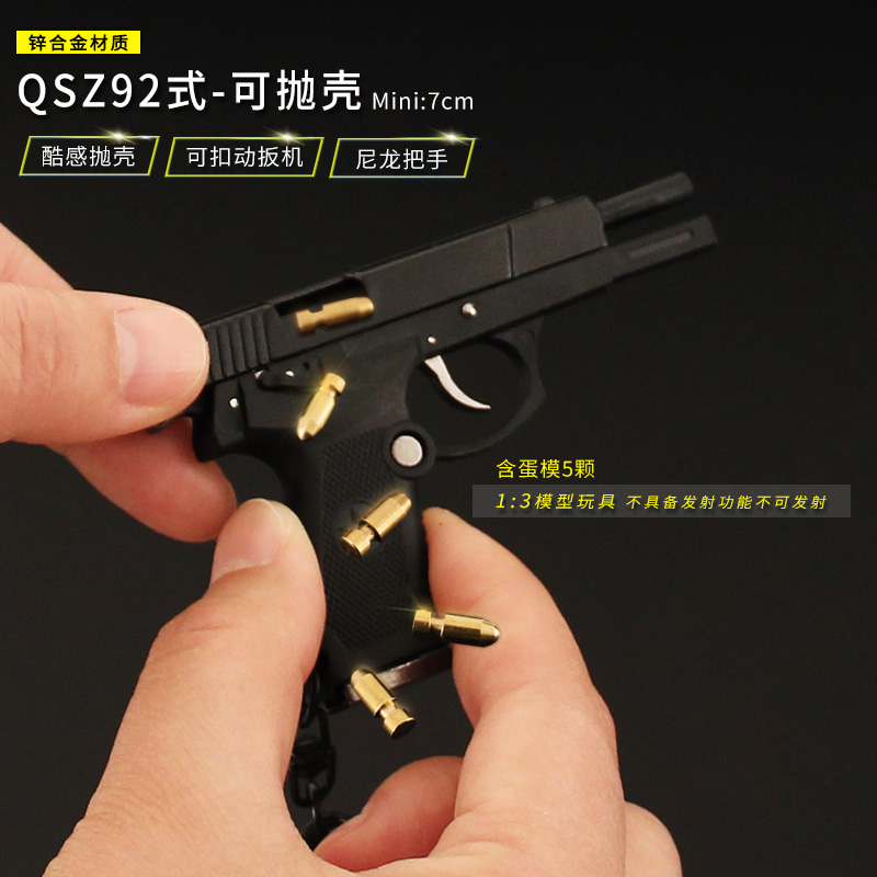 抛壳QSZ92式半合金模型玩具抢