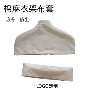 服装店衣服棉布防滑衣架布套防滑套棉麻防尘布罩无痕撑子定制外罩
