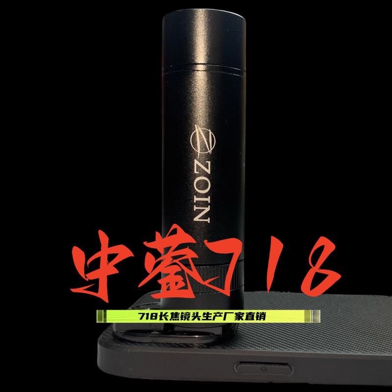 2025ZOIN中蓥718长焦手机镜头350mm高清微距演唱会手机礼物望远镜
