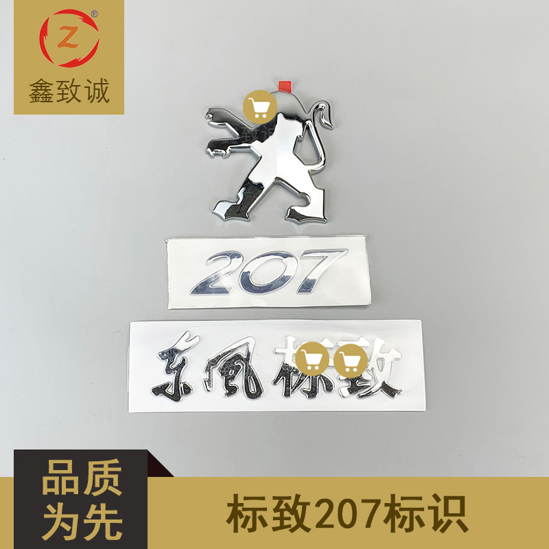 东风标致207尾标 207数字标 后狮子标 原厂标牌