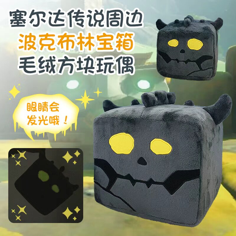 塞尔达传说周边波克布林毛绒方块