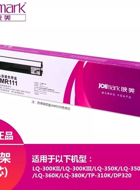 原装映美JMR111色带盒LQ-300KIII LQ350K 380K 360K 300KII色带架