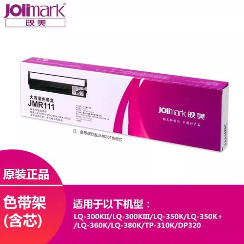 原装映美LQ-300KII/LQ350K 360K 380K JMR111/HQ360K 色带架