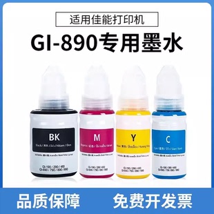 G3100 G3080 G3800 G3810 G4810打印机墨水 适用佳能GI G3900 890
