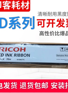 适用原装理光KD450C KD650C 650C+ KD700HQ高速行式打印机色带芯