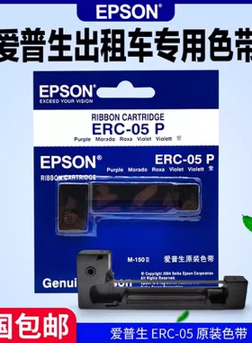 原装爱普生ERC05色带架出租车计价器的士M150II耀华地磅墨盒墨带