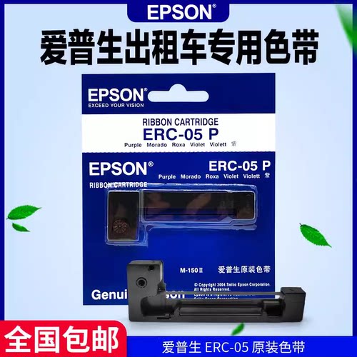 原装爱普生ERC05色带架出租车计价器的士M150II耀华地磅墨盒墨带