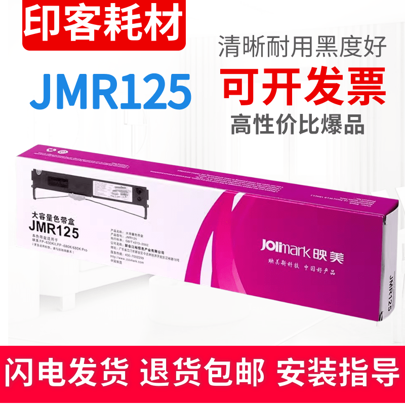适用原装映美JMR125色带架FP-630KII FP-680K 680KPRO TP-635PRO