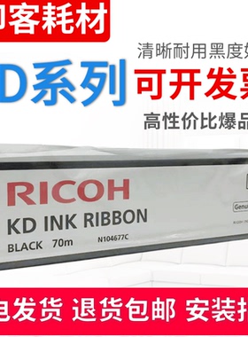 适用于原装理光KD600C KD800C KD1000C N104677C KD700C色带芯