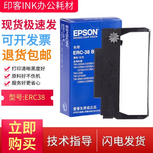 原装爱普生ERC-38小票收银票据打印机色带架盒TM-U220 U230 M288B