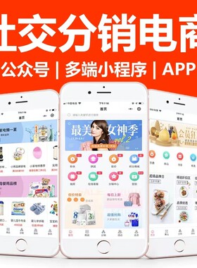 新零售社交电商小程序APP定制