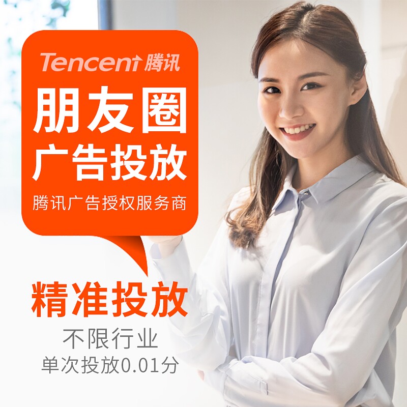 朋友圈广告投放 推文海报h5设计 广告落地页制作 微信朋友圈广告
