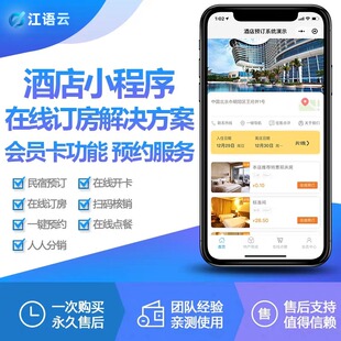 微信酒店小程序开发定制云创酒店预订开房宾馆预定开房小程序开发
