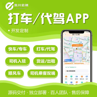 同城打车货运代驾拼车小程序app软件系统开发定制作源码搭建