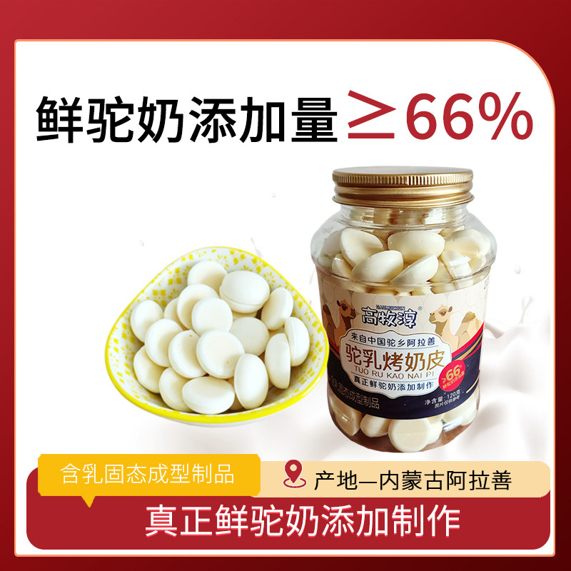 阿拉善高牧淳驼乳烤奶皮120g产地内蒙古阿拉善