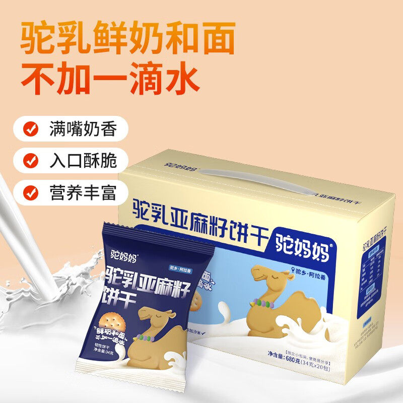 驼妈妈亚麻籽驼乳饼干680g早餐零食饼干,零食/坚果/特产,韧性饼干,淘宝优惠券,粉丝福利购,淘宝优惠卷