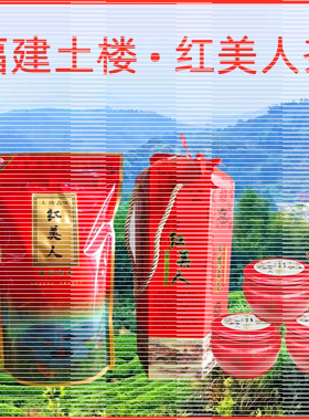 特级福建土楼红美人红茶
