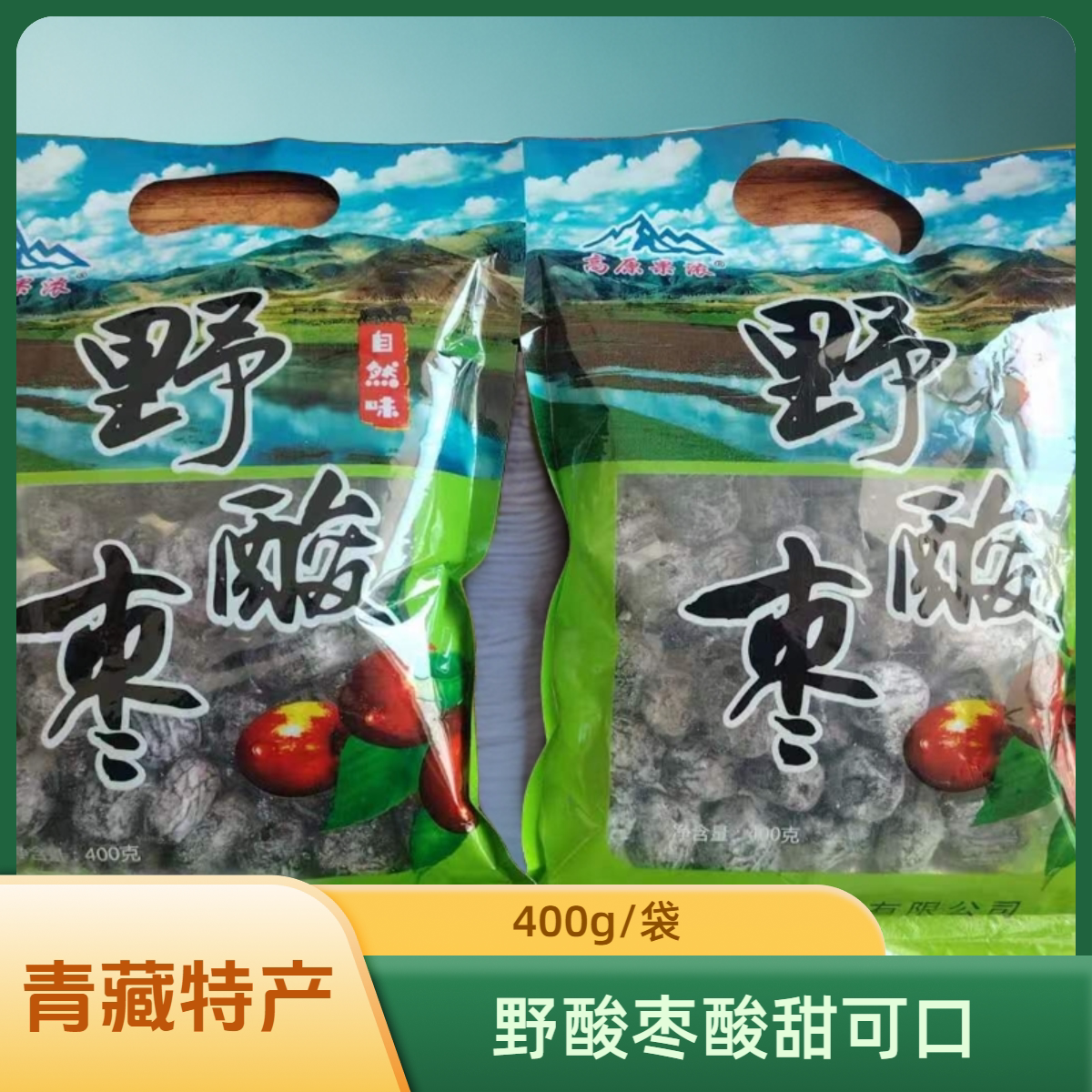 野酸枣青海特产高原果浓野味酸枣无核400克袋装蜜饯酸甜开胃零食