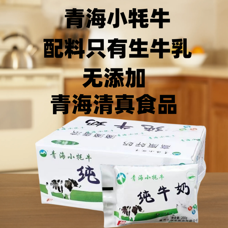 青海牛奶青海特产小牦牛纯牛奶全脂早餐学生儿童奶纯牛奶 200g/袋