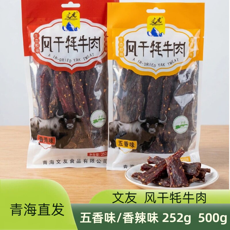 文友风干牦牛肉牛肉干文友手撕牦牛五香麻辣味解馋零食旅游送人