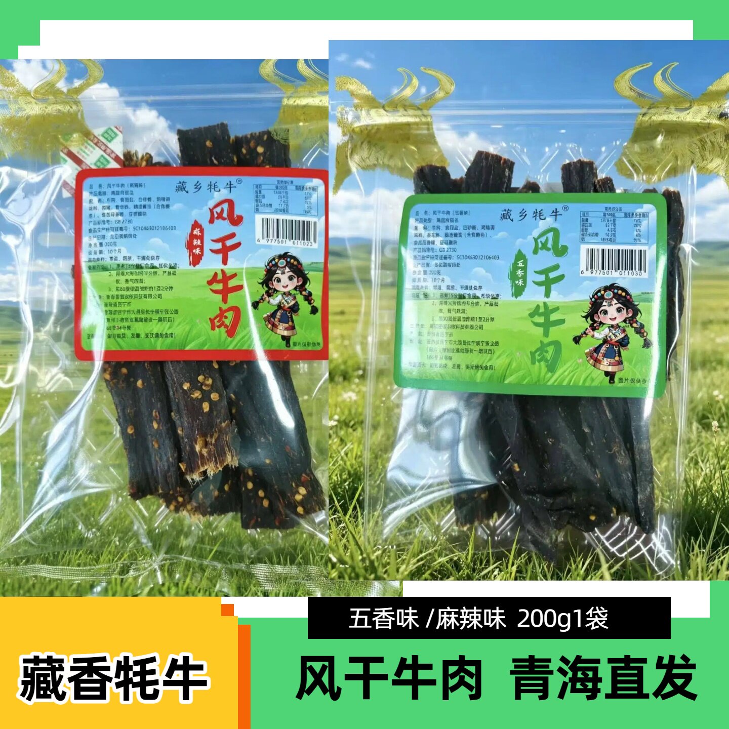 青海西宁藏香牦牛 风干牛肉干 牛肉干 五香麻辣味解馋零食200g
