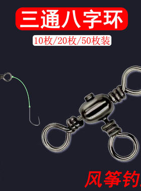 三通八字环三叉风筝钓组樽型中通配件旋转3叉转环连接器8字环