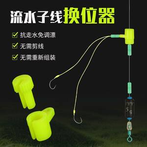 新型流水子线换位器钓鱼组抗走水