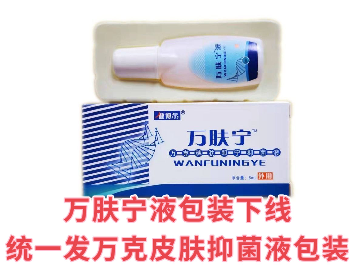 A健博尔万肤宁液粉刺型配肤康霜肤灵液万肤宁霜康甲膏