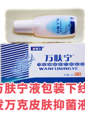 万克抑菌液原万肤宁液