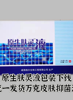 A26正品万克牌皮肤抑菌液原健腾飞牌肤灵液原生型10ml*4瓶白色瓶