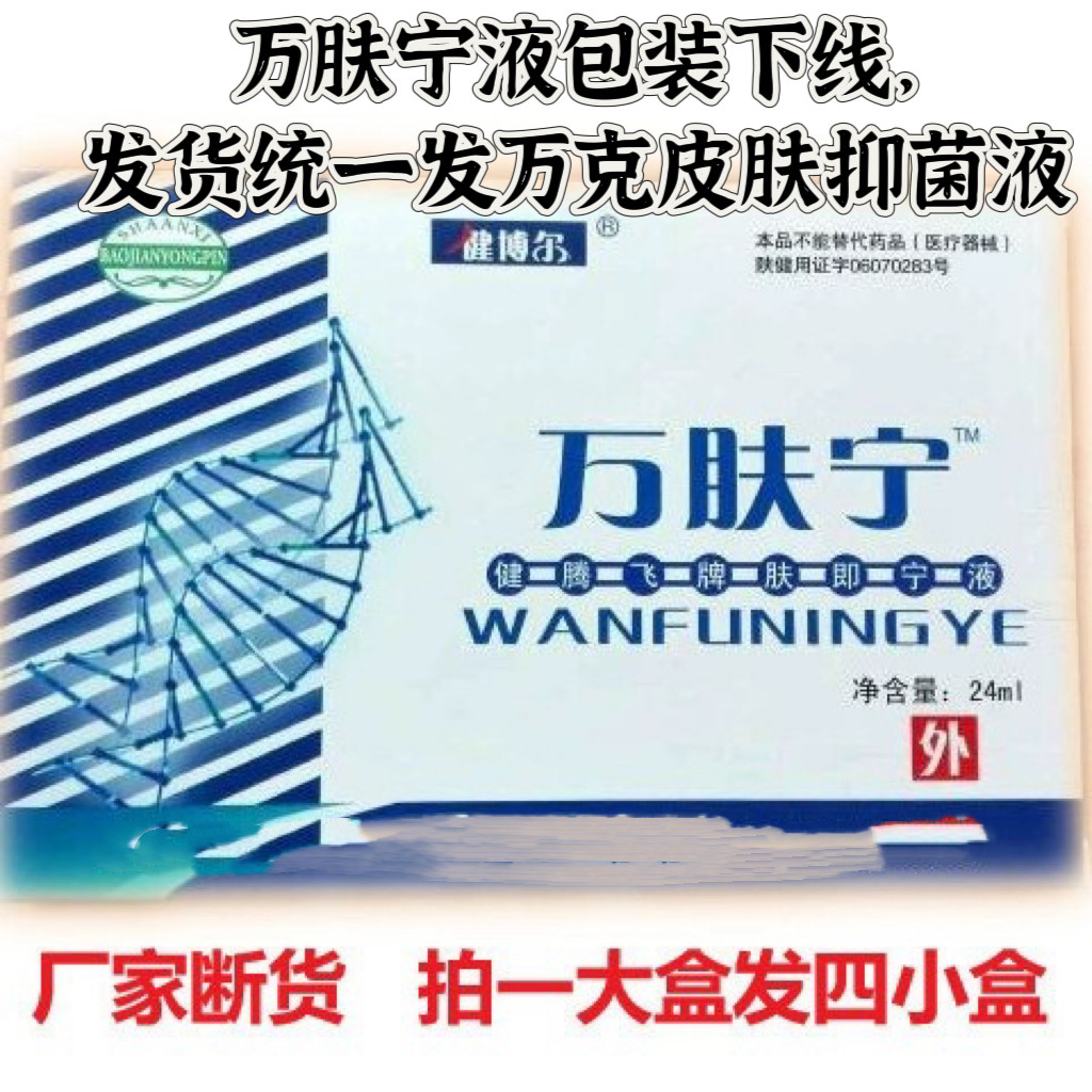 万克皮肤抑菌液健博尔牌万肤宁液4支装肤康霜发新款万克抑菌液