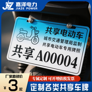 定制各类金属共享电动自行车牌美团哈喽滴滴出行出入证通行牌定做