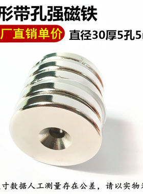 钕铁硼强磁30x5mm 稀土永磁吸铁石 强力磁钢 圆形带孔磁铁30*5mm