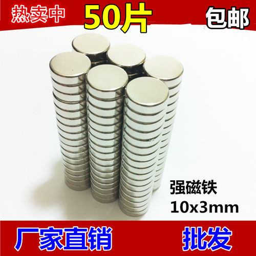 圆形磁铁10*3mm 永磁钕铁硼 强吸铁石 强力磁钢 稀土强磁10x3mm