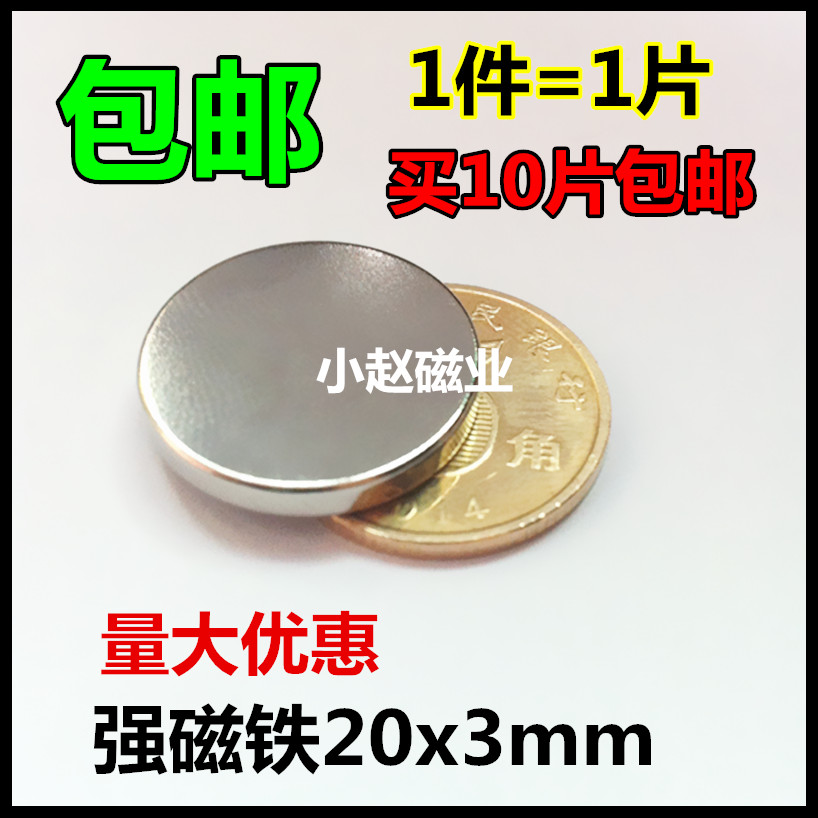 钕铁硼永磁强磁20x3mm吸铁石磁钢圆形磁铁20*3mm强力磁钢10片包邮