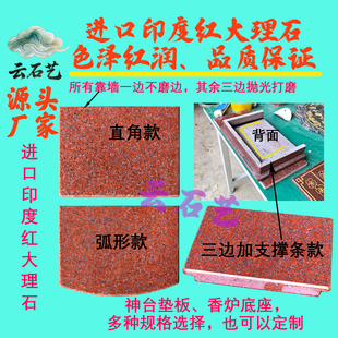 印度红大理石板垫脚石神台垫板香炉底板地主龙神门口土地公神位牌